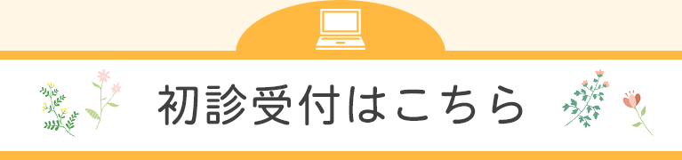 初診受付はこちら