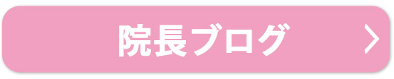 院長ブログ